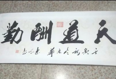 刘志明《天道酬勤》-嘉城艺术交易平台