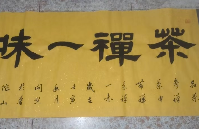 问空长老《茶禅一味》-嘉城艺术交易平台