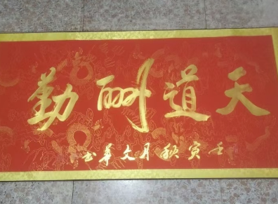 李文华《天道酬勤》-嘉城艺术交易平台