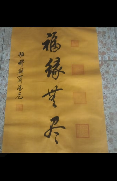 班禅《福缘无尽》-嘉城艺术交易平台