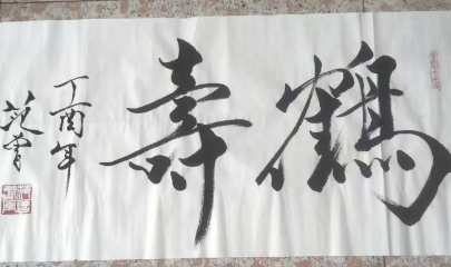 范曾《鹤寿》-嘉城艺术交易平台