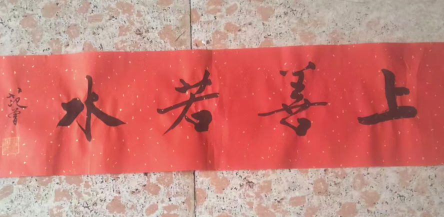 范曾《上善若水》-嘉城艺术交易平台