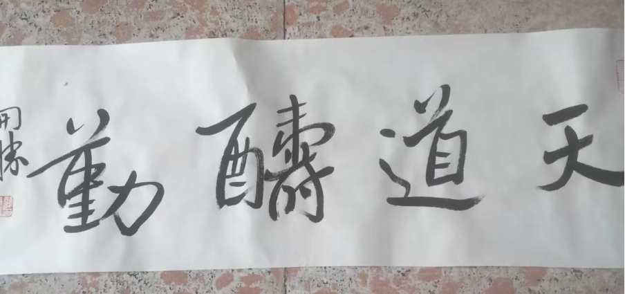 龙开胜《天道酬勤》-嘉城艺术交易平台