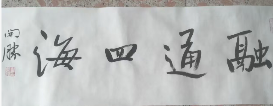 龙开胜《融通四海》-嘉城艺术交易平台