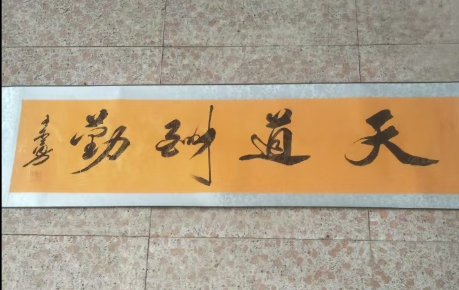 王尔勇《天道酬勤》-嘉城艺术交易平台