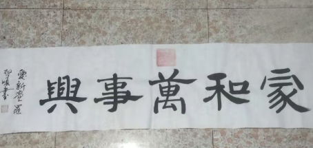 爱新觉罗-启顺《家和万事兴》-嘉城艺术交易平台