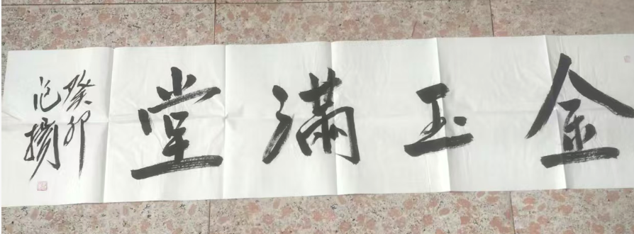 范扬《金玉满堂》书法-嘉城艺术交易平台