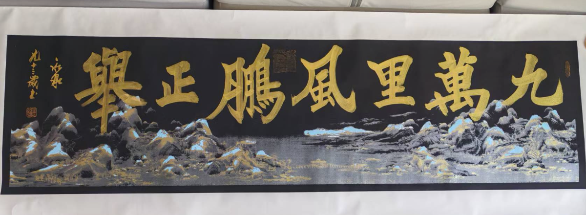 寇永泉《九万里风鹏正举》-嘉城艺术交易平台