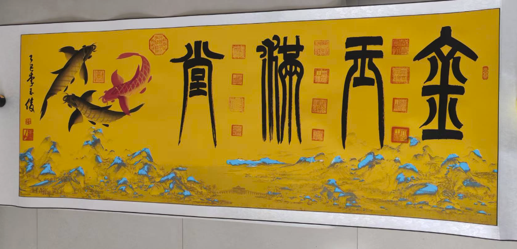 李玉俊《金玉满堂》-嘉城艺术交易平台