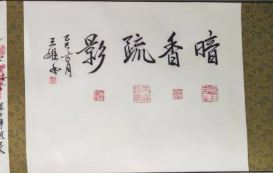 王雄《暗香疏影》（长卷）-嘉城艺术交易平台