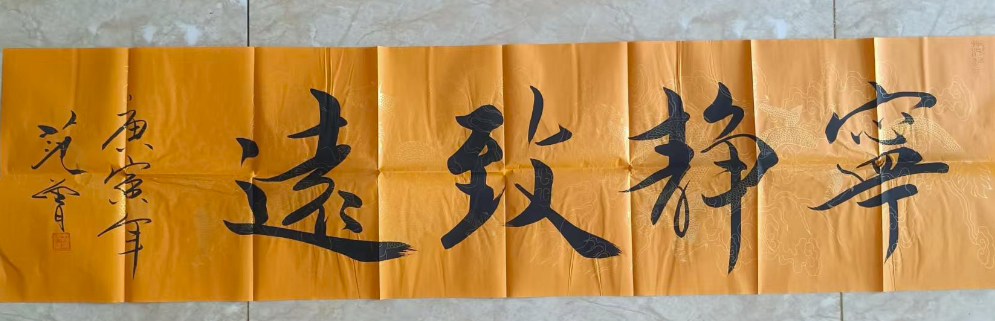 范曾《宁静致远》-嘉城艺术交易平台