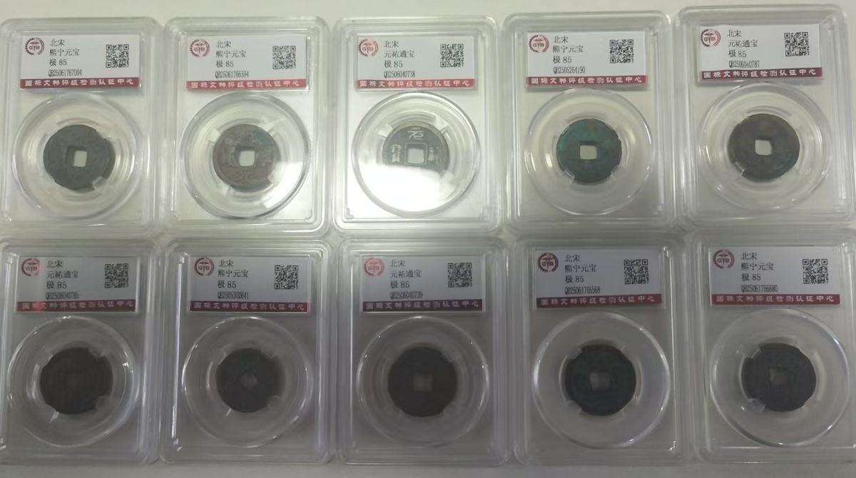 北宋《钱币》*10