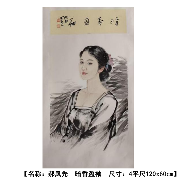 郝凤先《暗香盈袖》-嘉城艺术交易平台