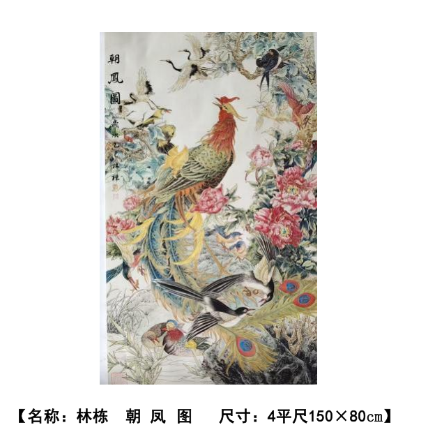 林栋《朝凤图》-嘉城艺术交易平台