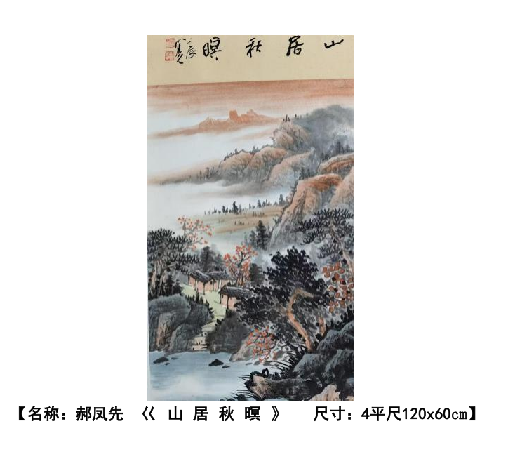 郝凤先《山居秋暝》-嘉城艺术交易平台