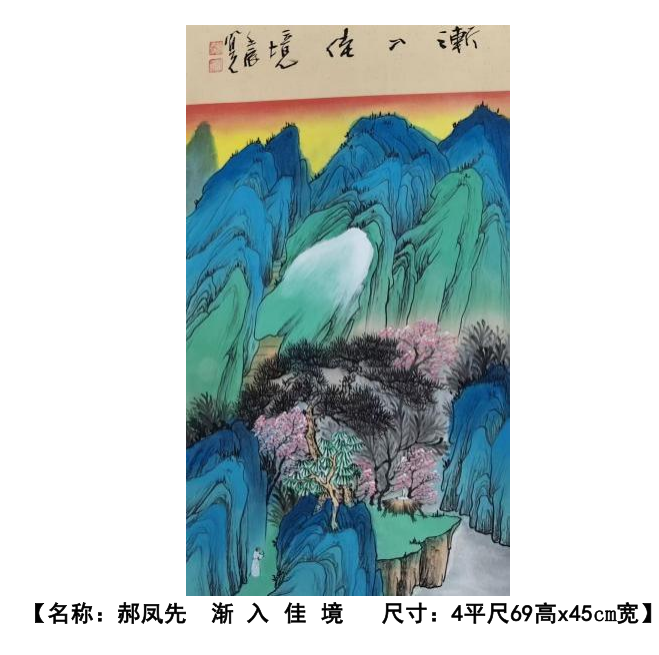 郝凤先《渐入佳境》-嘉城艺术交易平台