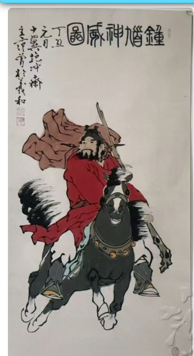 范曾《钟馗神威图》-嘉城艺术交易平台