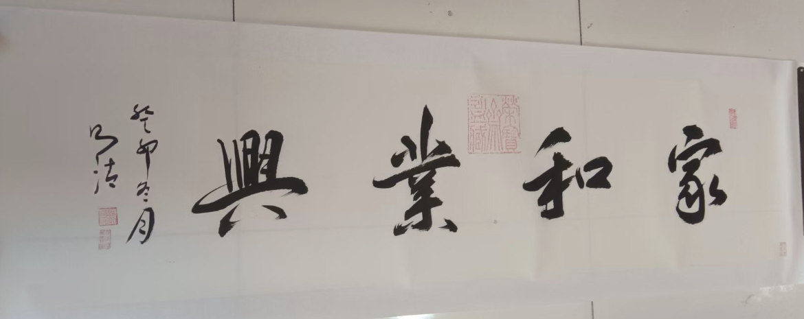 张则清《家和兴业》-嘉城艺术交易平台