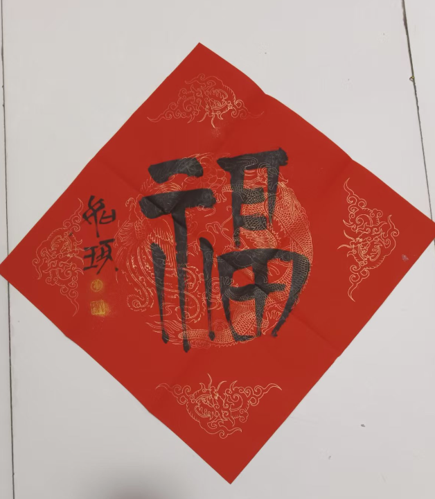 崔如琢《福》书法作品-嘉城艺术交易平台