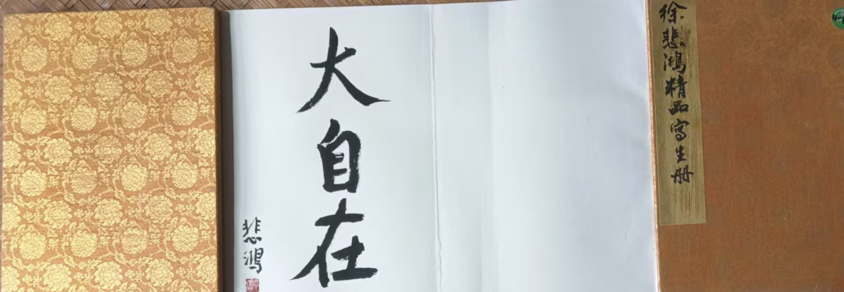 徐悲鸿《精品写生册页》-嘉城艺术交易平台