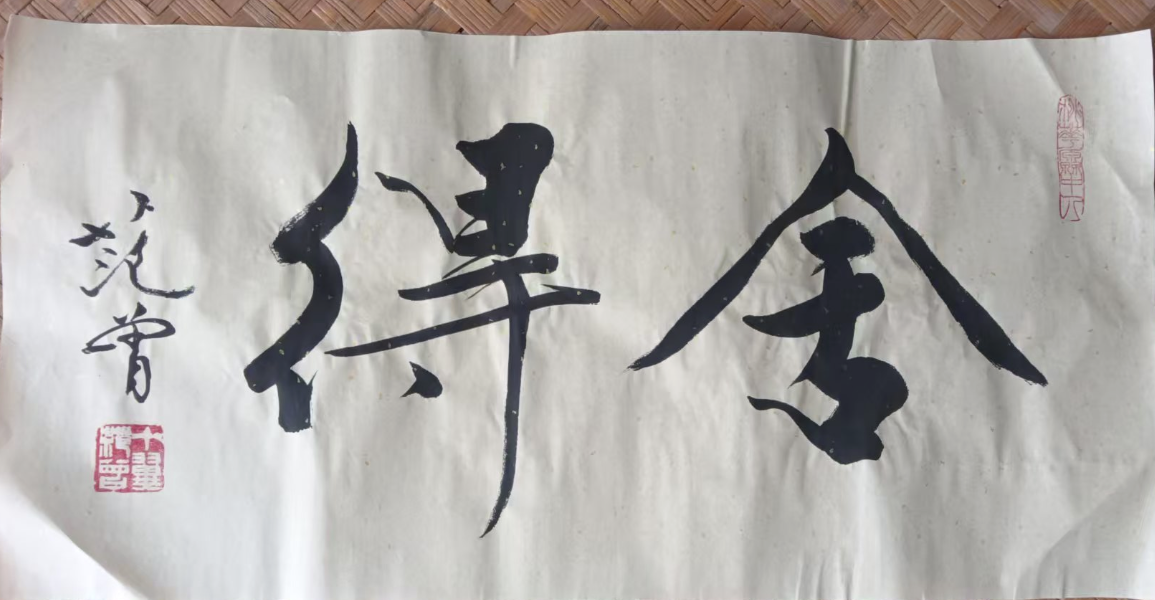 范曾《舍得》-嘉城艺术交易平台