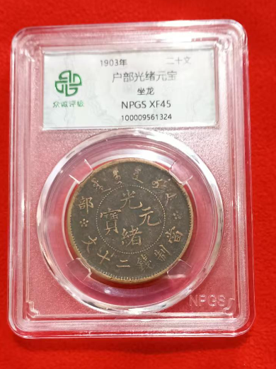 户部光绪元宝-嘉城艺术交易平台