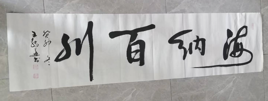 王传运《海纳百川》-嘉城艺术交易平台