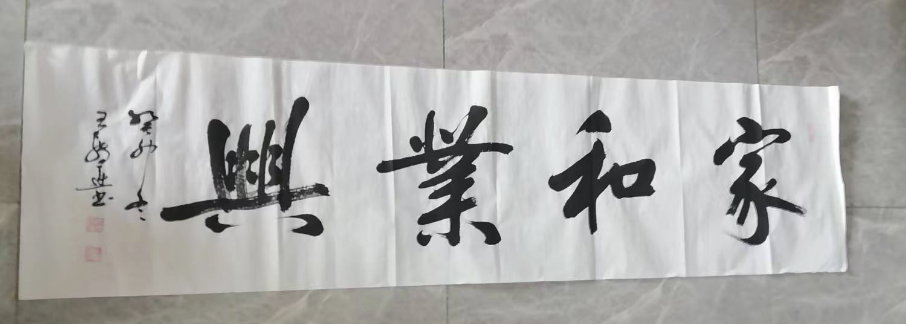 王传运《家和业兴》-嘉城艺术交易平台