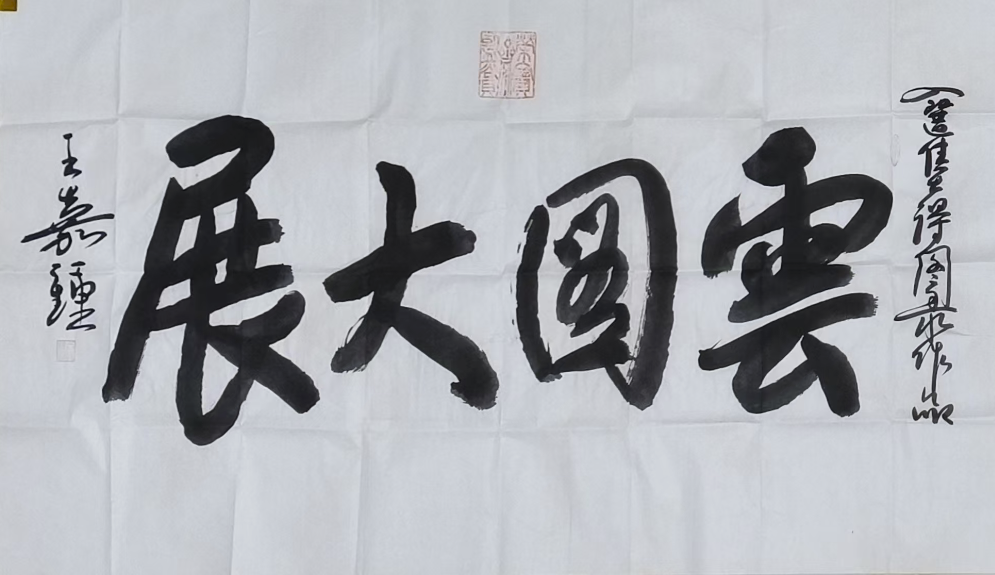 王嘉钟《云图大展》-嘉城艺术交易平台