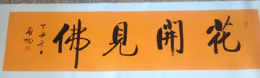 启功《花开见佛》-嘉城艺术交易平台