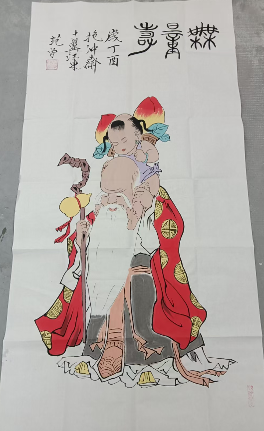 范曾《无量寿》-嘉城艺术交易平台