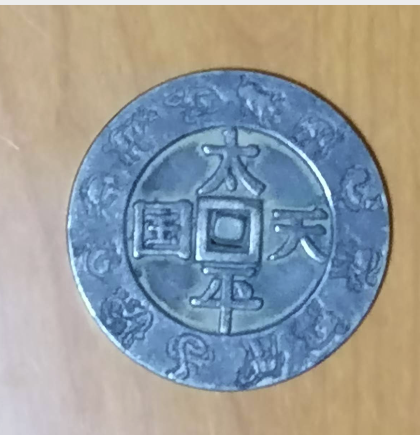 太平天国（圣宝花钱）-嘉城艺术交易平台