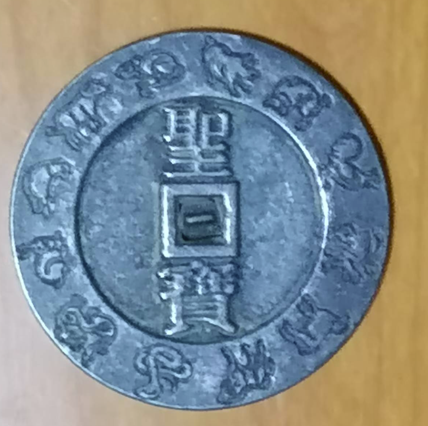 太平天国（圣宝花钱）