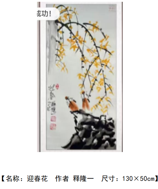 释隆一《迎春花》-嘉城艺术交易平台