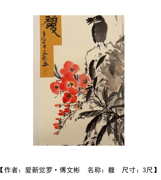 爱新觉罗-傅文彬《馥》-嘉城艺术交易平台