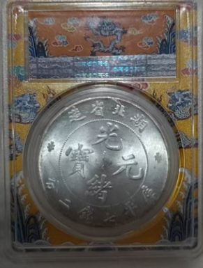 光绪元宝《库平七钱二分》