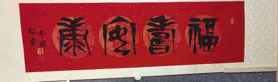 崔如琢《福寿安康》-嘉城艺术交易平台