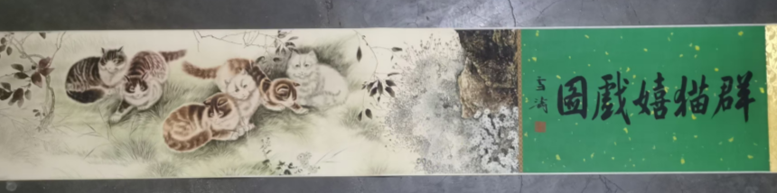 王雪涛《群猫嬉戏图》-嘉城艺术交易平台