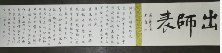 王建超《出师表》-嘉城艺术交易平台