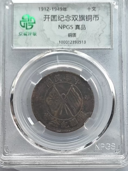 开国纪念双旗铜币-嘉城艺术交易平台