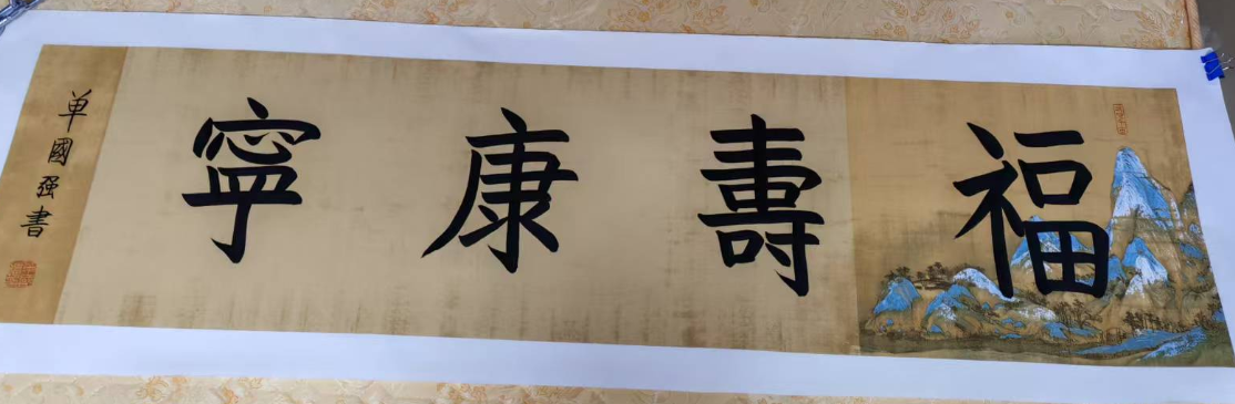 单国强《福寿康宁》-嘉城艺术交易平台