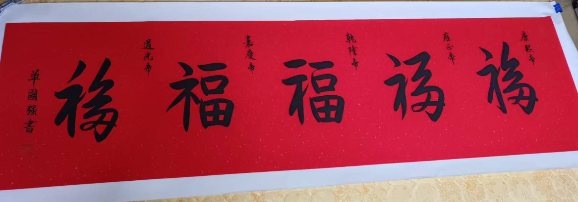 单国强《五福图》-嘉城艺术交易平台