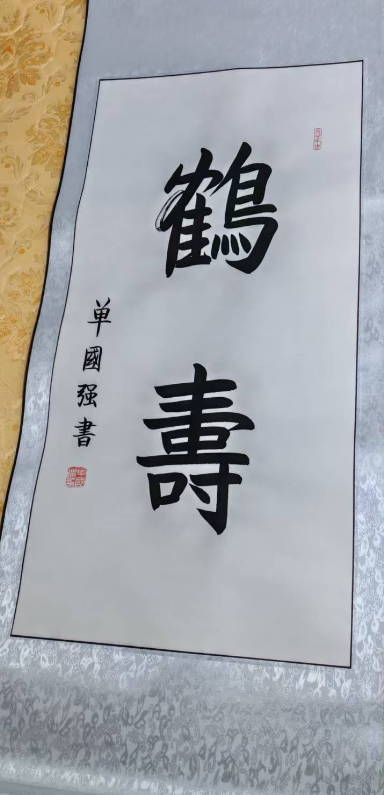 单国强《鹤寿》-嘉城艺术交易平台