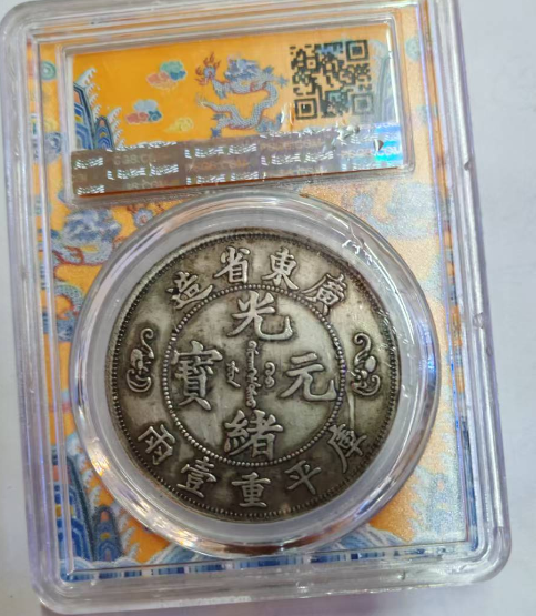 光绪元宝《广东省造》-嘉城艺术交易平台