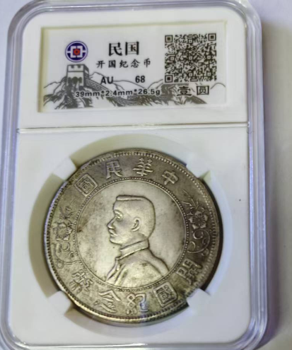 开国纪念币-嘉城艺术交易平台