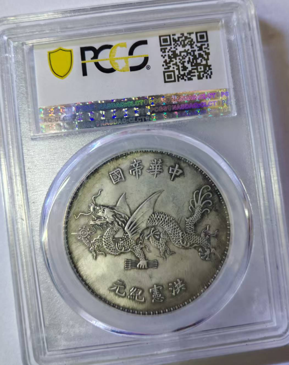 洪宪纪元飞龙币