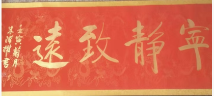 朱汉权《宁静致远》-嘉城艺术交易平台