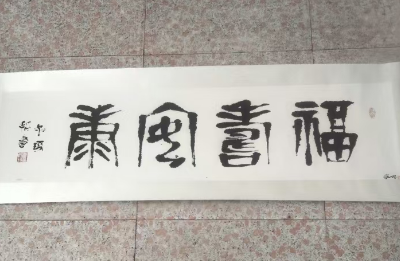 崔如琢《福寿康宁》-嘉城艺术交易平台