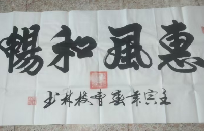 曹树林《惠风和畅》-嘉城艺术交易平台