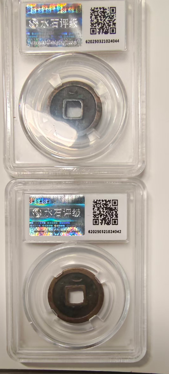 开元通宝背上月*2